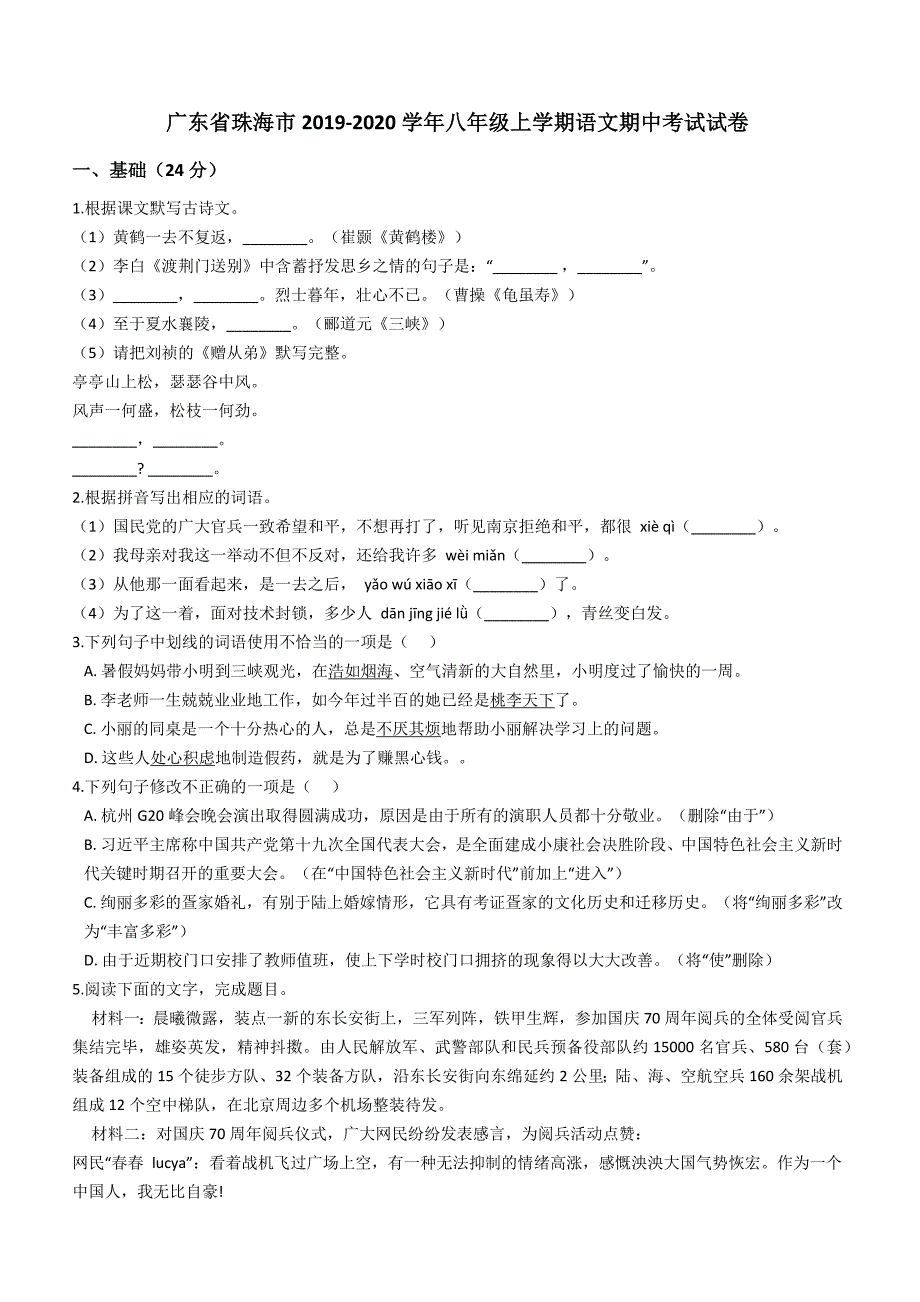 广东省珠海市2019-2020学年八年级上学期语文期中考试试卷 (解析版)_第1页