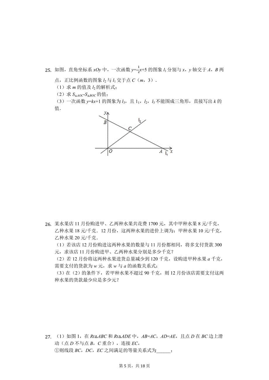 成都市 八年级（上）期末数学试卷含答案_第5页