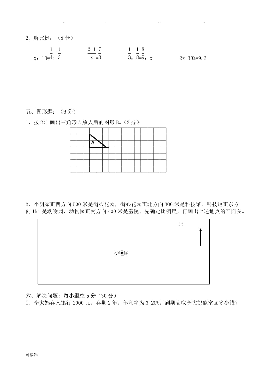 人版六年级[下册]数学期中检测试题_第3页