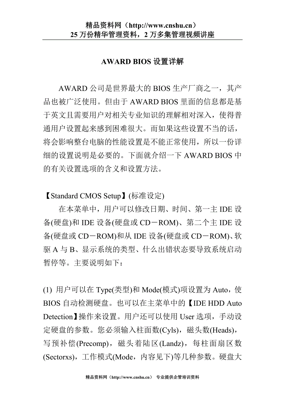 （bi商务智能)AWARDBIOS设置详解(doc13)_第1页