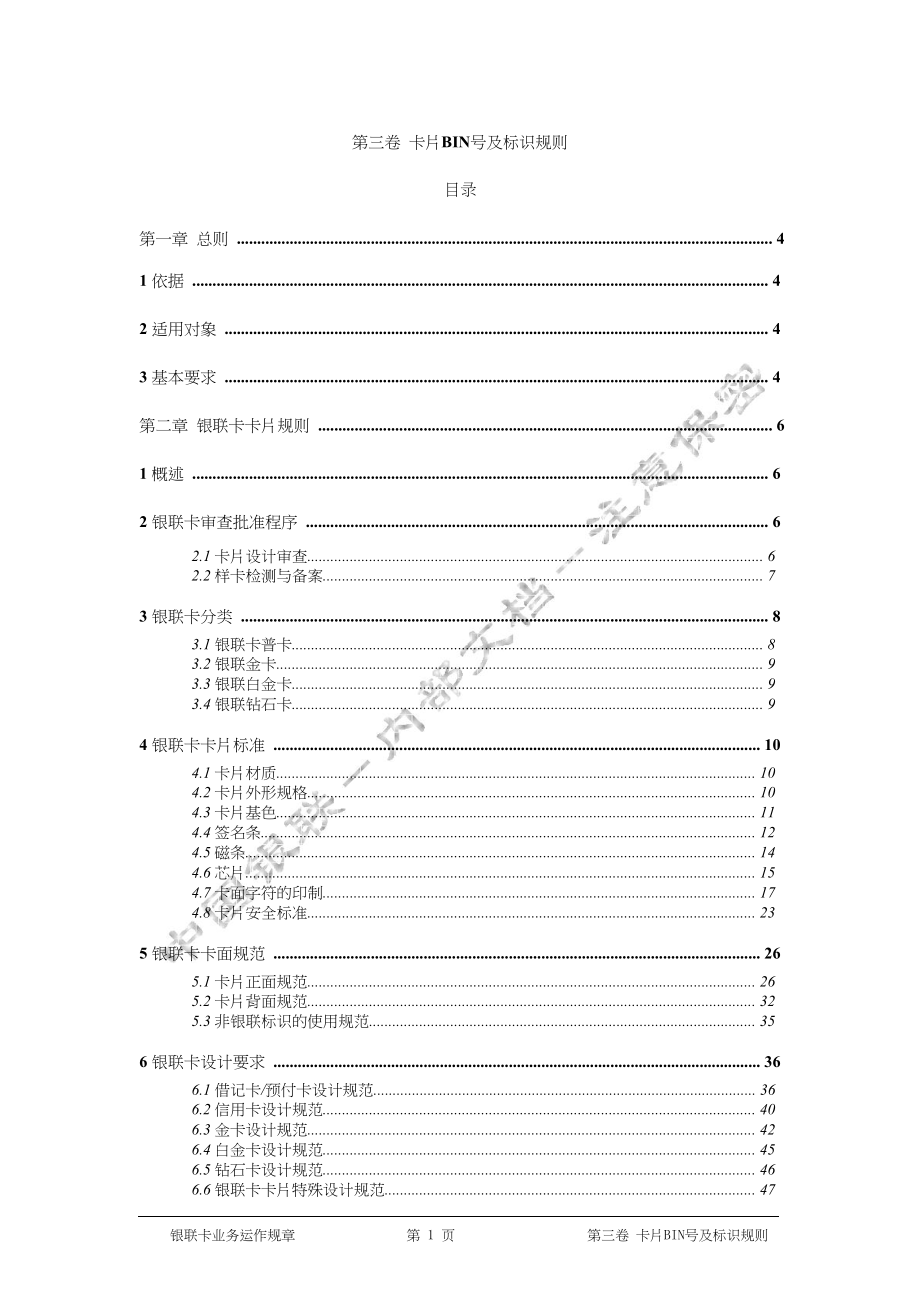 （bi商务智能)银联卡业务运作规章第三卷卡片BIN号及标识规则_第2页