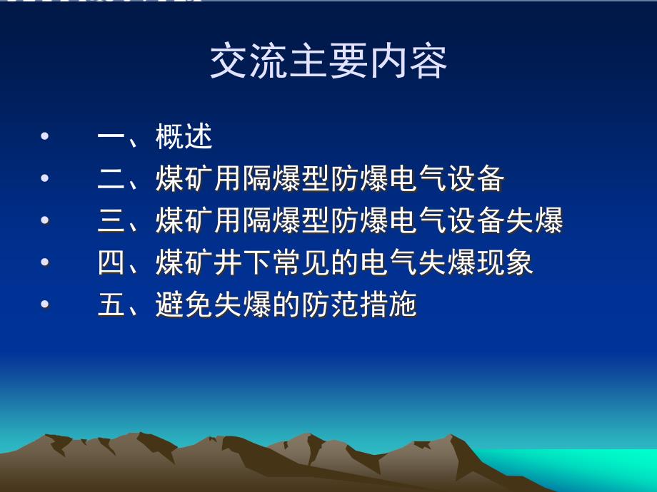 煤矿防爆电气设备失爆及防范措施_第2页