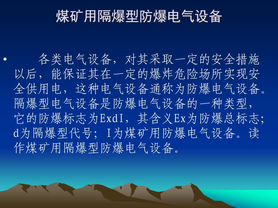 煤矿防爆电气设备失爆及防范措施_第4页