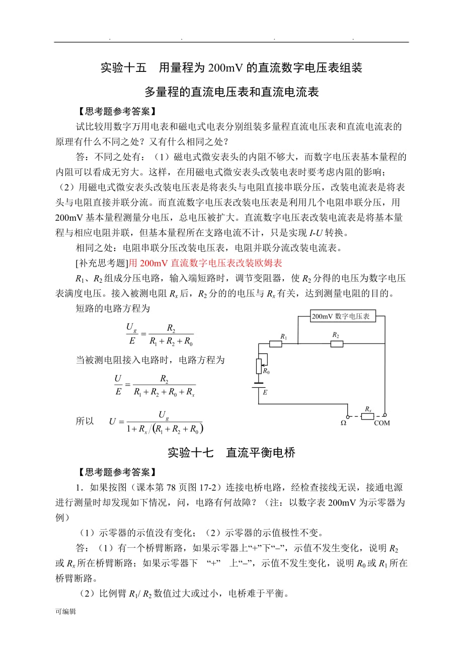 国中学生物理竞赛实验指导书思考题参考题答案_电磁学_第4页