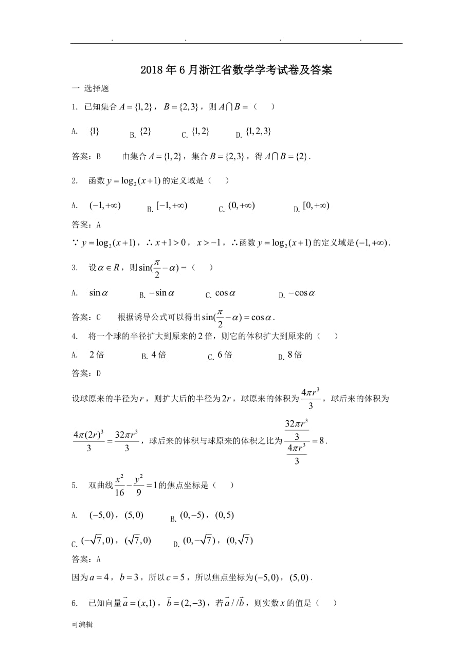 2018年6月浙江省数学学考试卷与答案_第1页