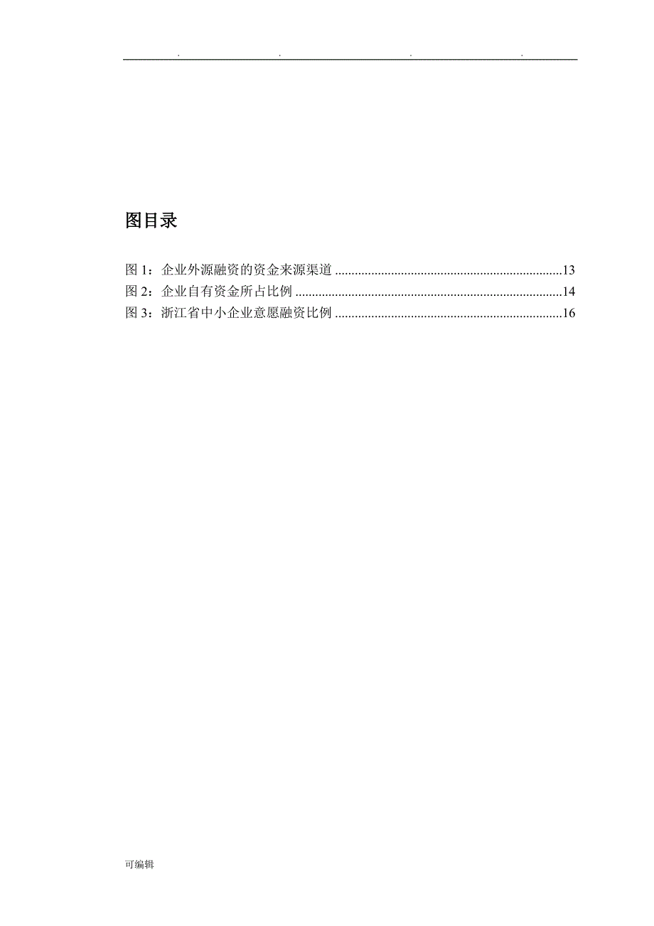 中小企业融资的问题与对策研究__毕业论文_开题报告__文献综述_第3页