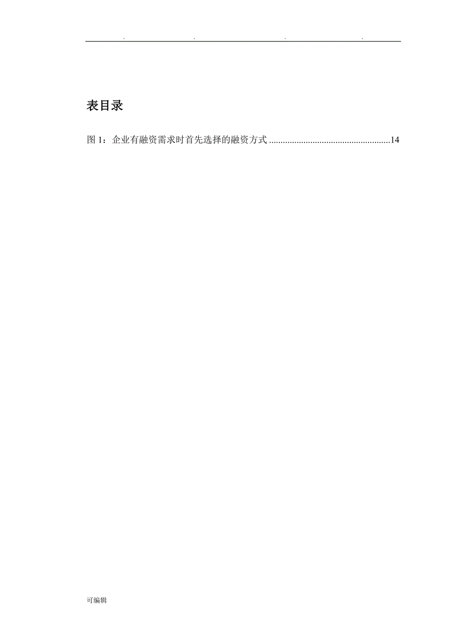 中小企业融资的问题与对策研究__毕业论文_开题报告__文献综述_第4页