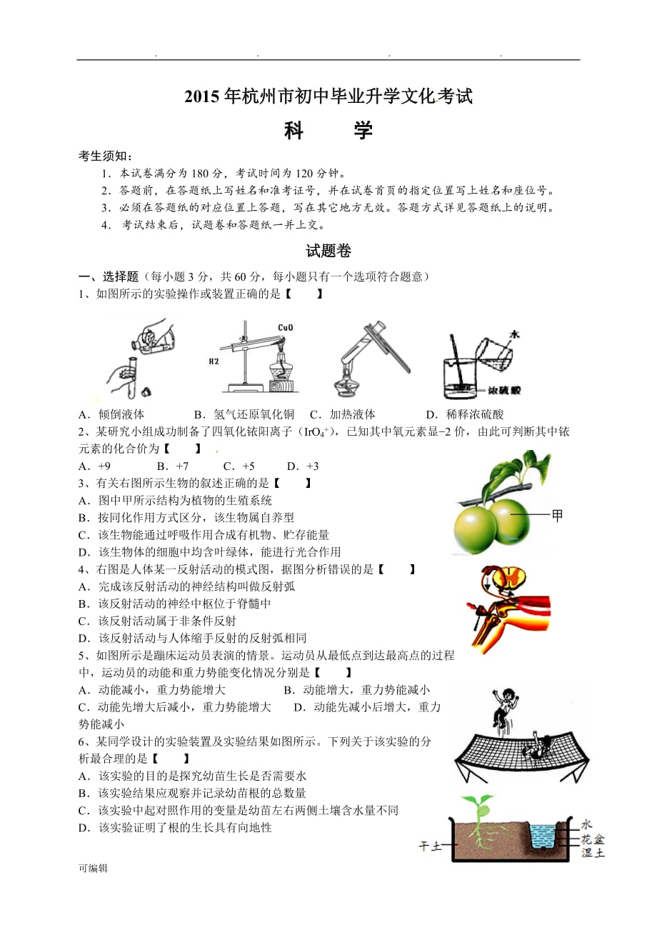 2015年杭州市中考科学试题与参考题答案_第1页