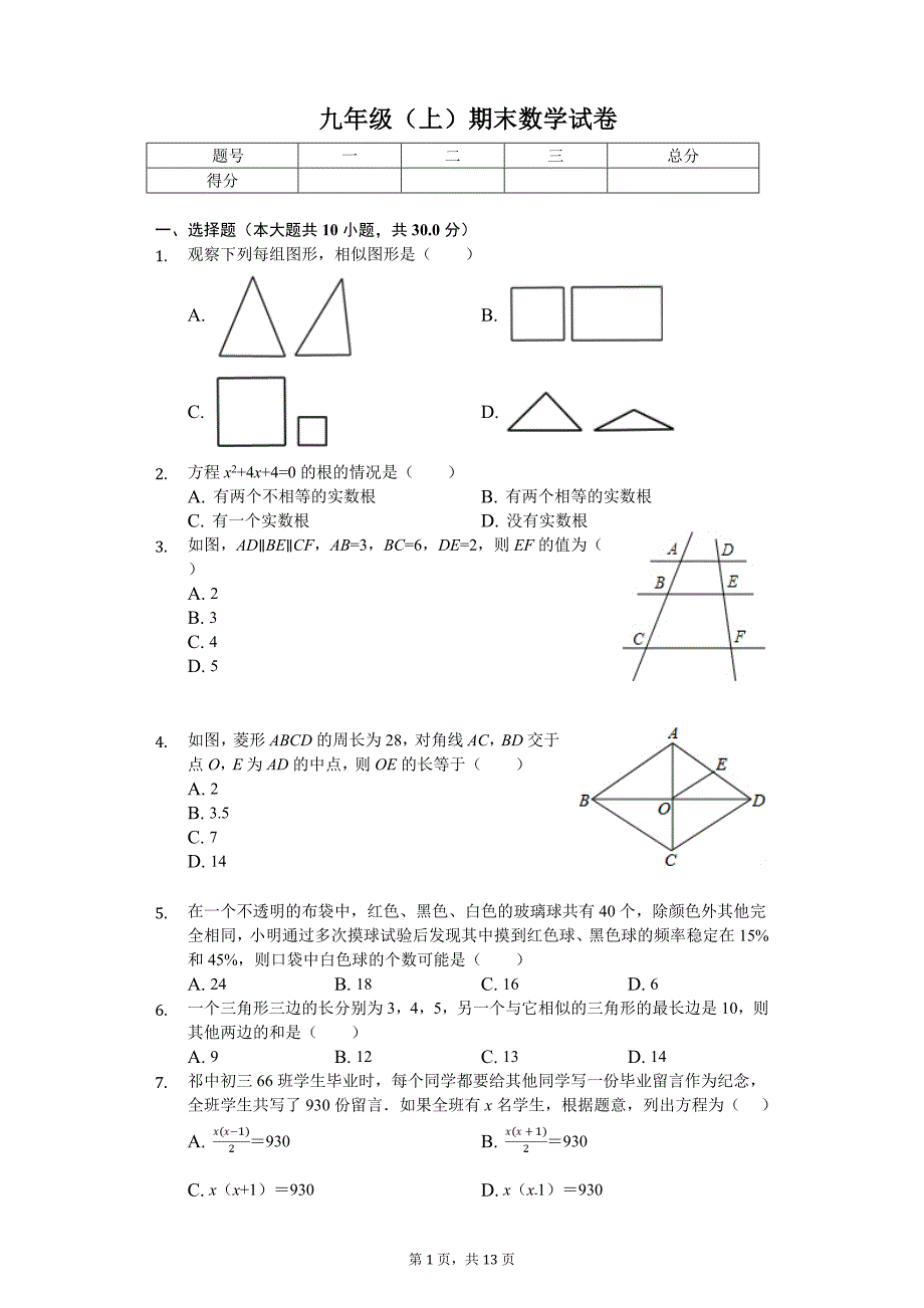 贵阳市九年级（上）期末数学试卷含答案_第1页