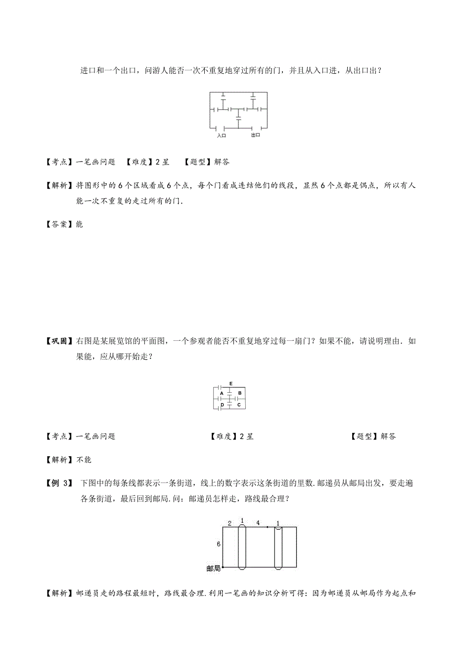 三年级上册数学试题-奥数.几何.一笔画与多笔画（C级）沪教版(含答案）_第3页