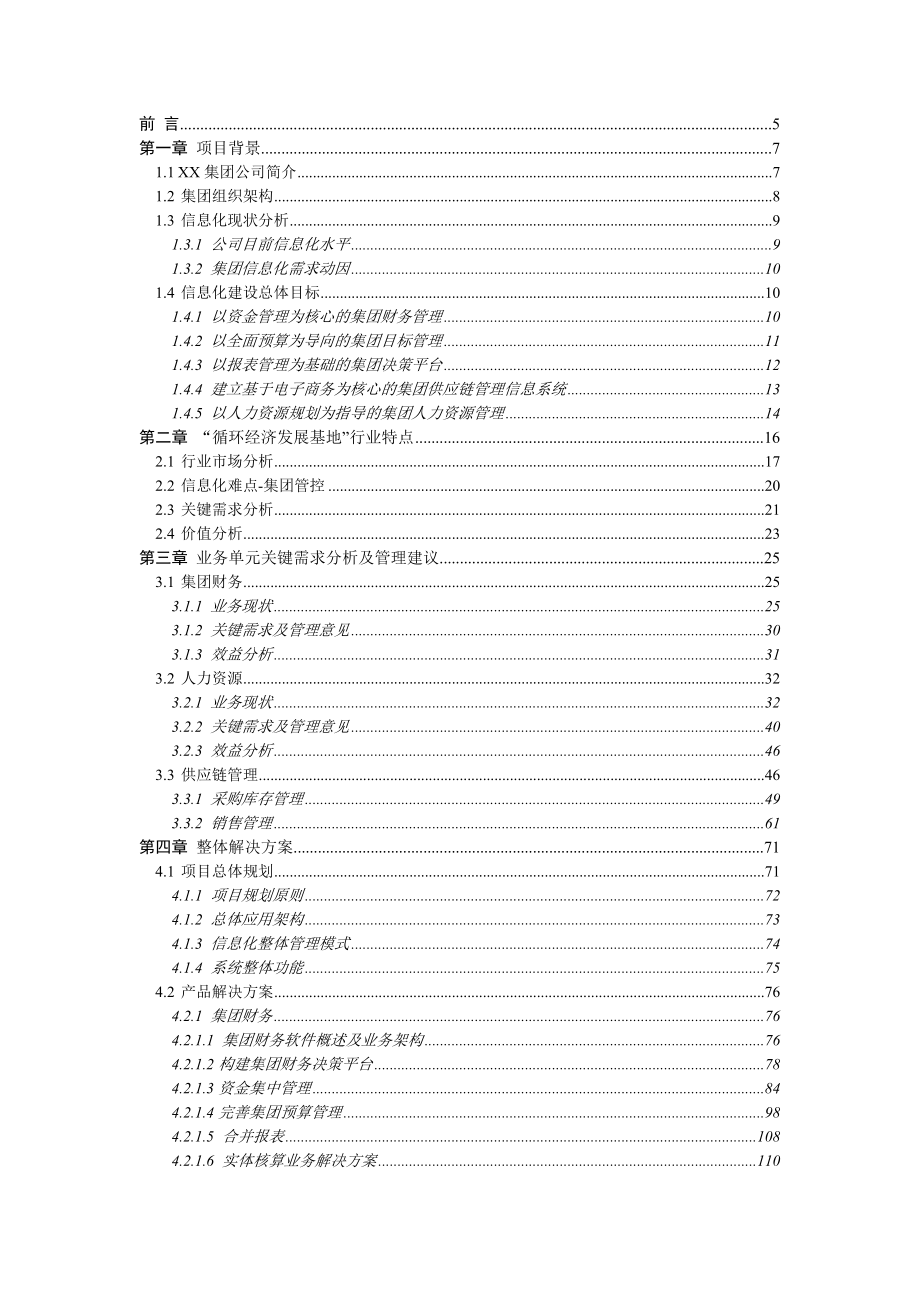 （信息化方案）XX集团信息化正式方案(新中大)_第2页