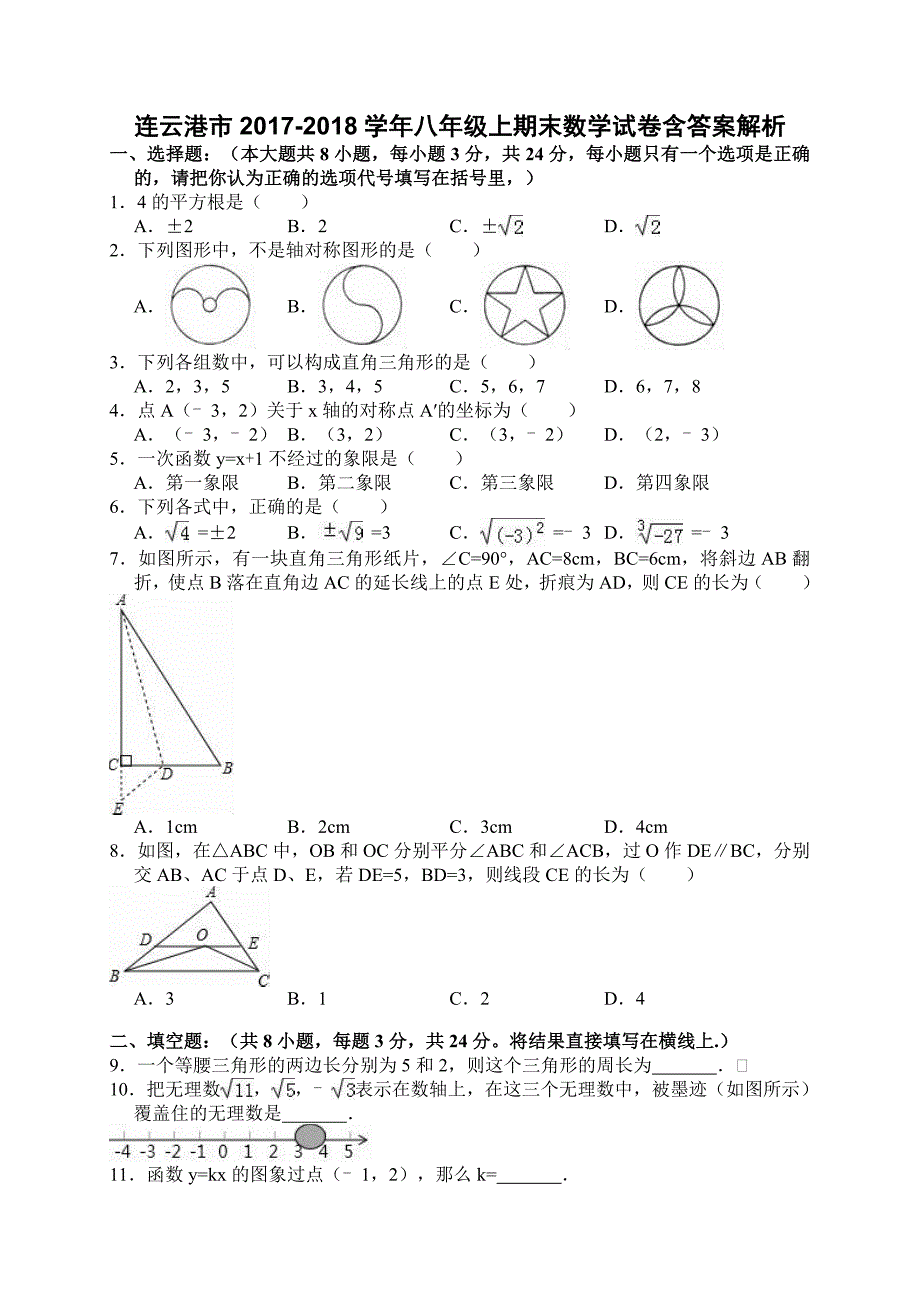 连云港市2017-2018学年八年级上期末数学试卷含答案解析_第1页