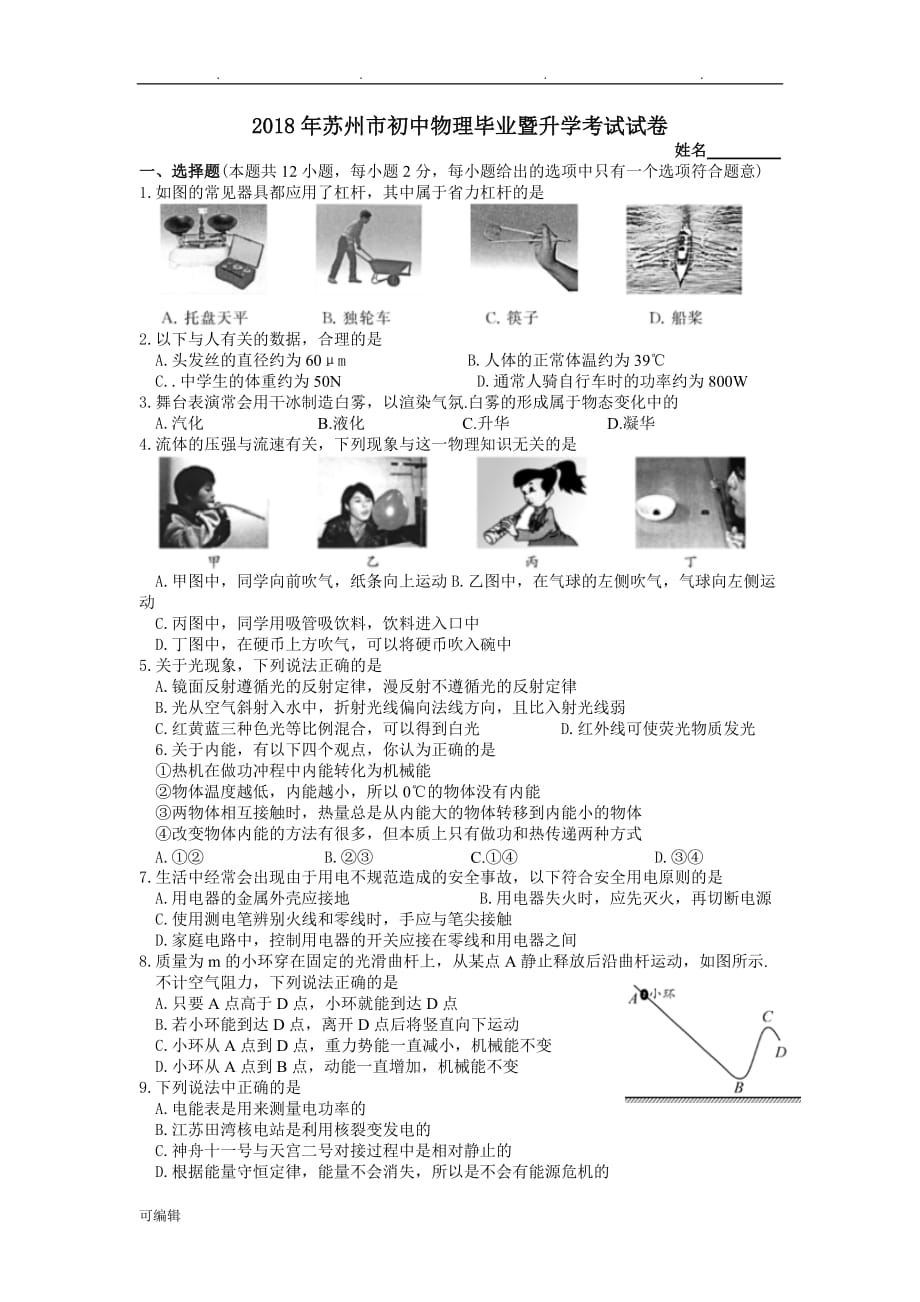 2018年苏州市物理中考试卷与答案_第1页