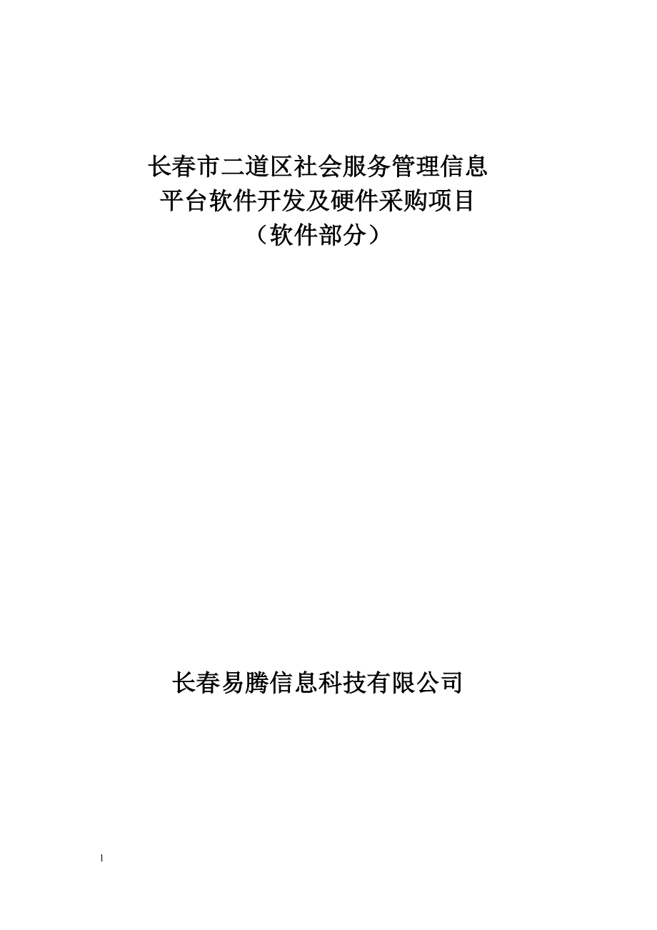 （售后服务）长春市二道区社会服务管理信息(技术指标)_第1页