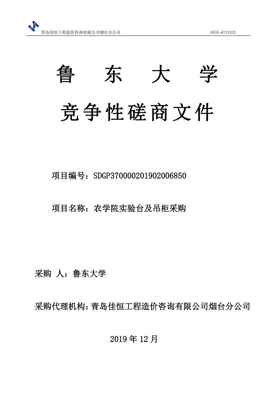 鲁东大学农学院实验台及吊柜采购招标文件_第1页