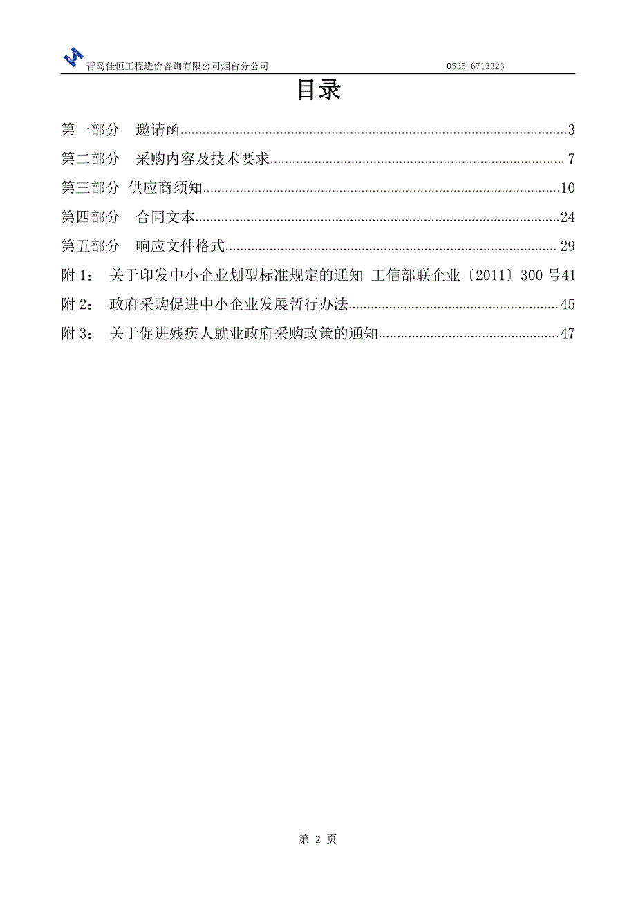 鲁东大学农学院实验台及吊柜采购招标文件_第2页