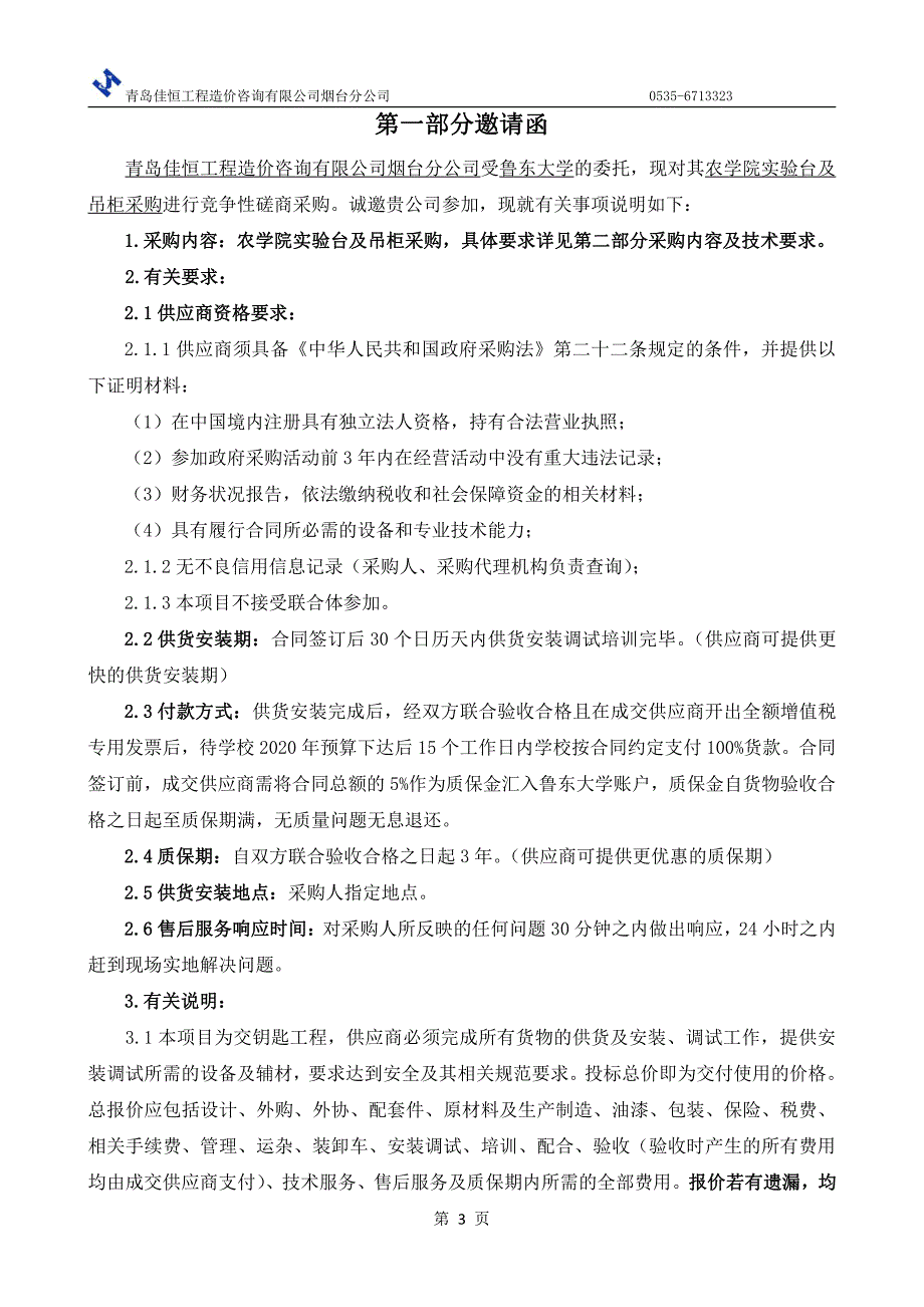 鲁东大学农学院实验台及吊柜采购招标文件_第3页