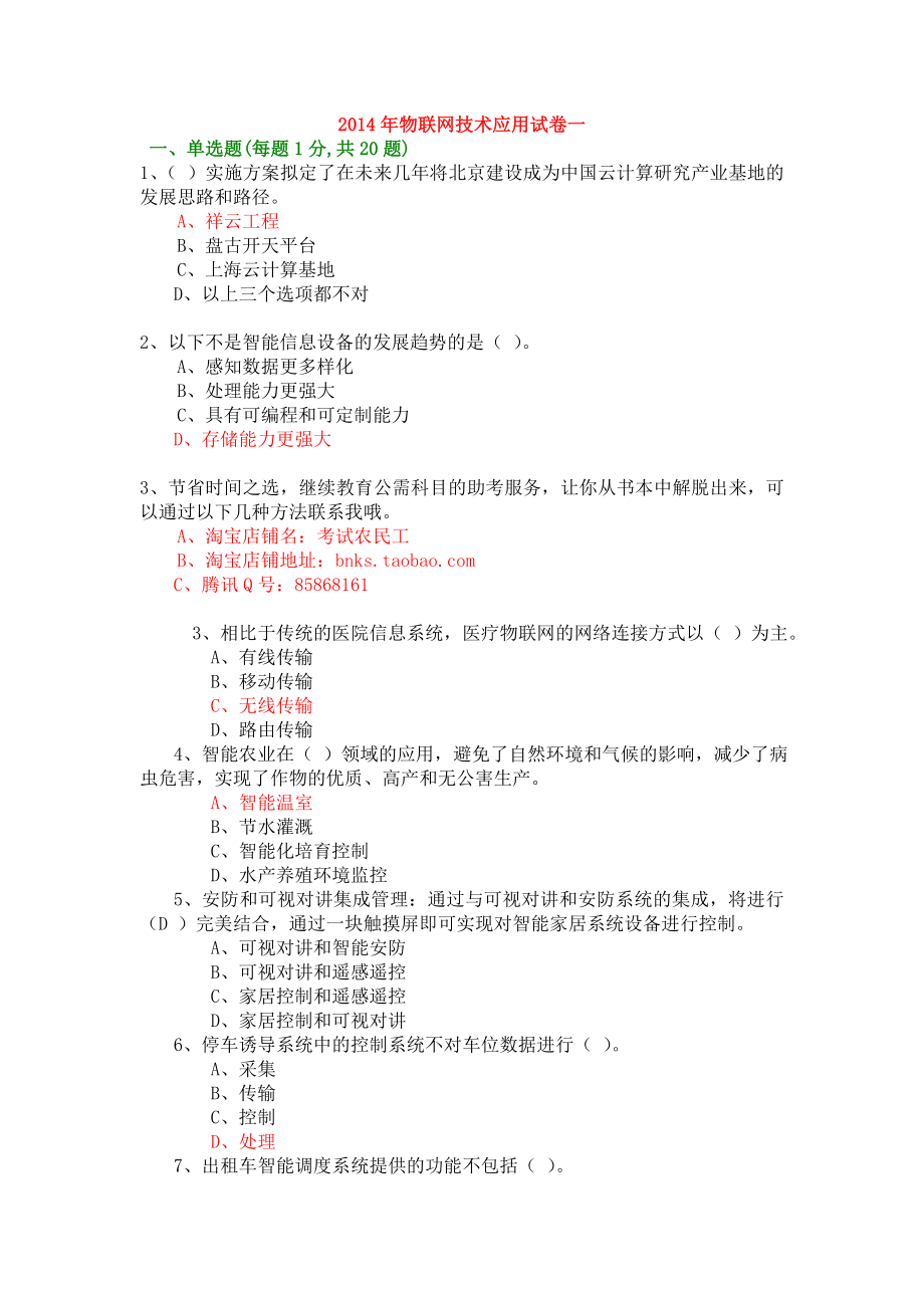 （物联网）物联网技术与应用试题库(年必修课)122_第1页