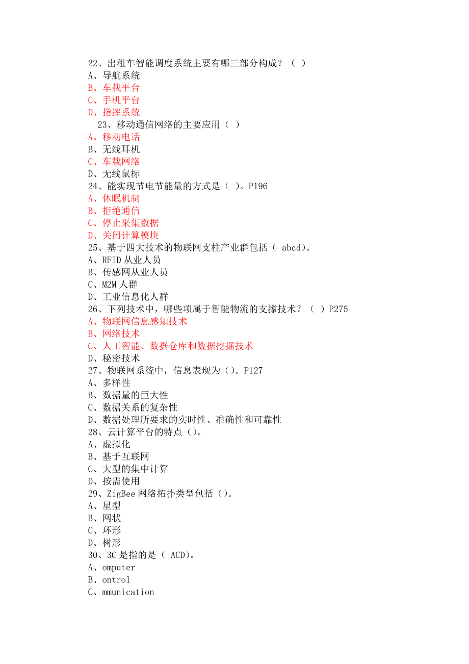 （物联网）物联网技术与应用试题库(年必修课)122_第4页