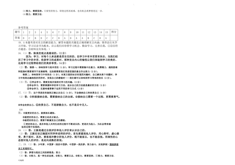 七年级[上册]道德与法治第一次月考试卷与答案_第3页