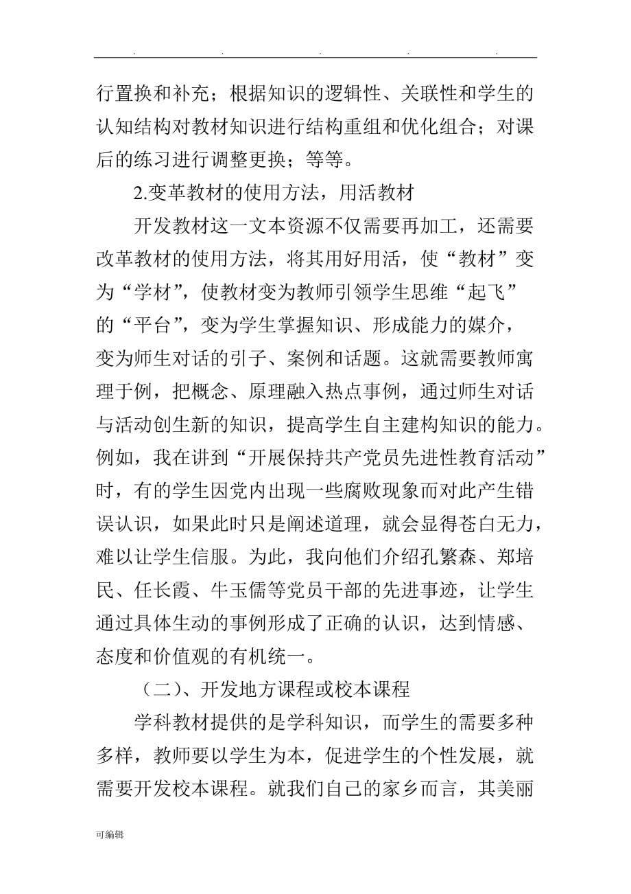 浅论高中思想政治课课程资源开发利用的问题与对策_第4页