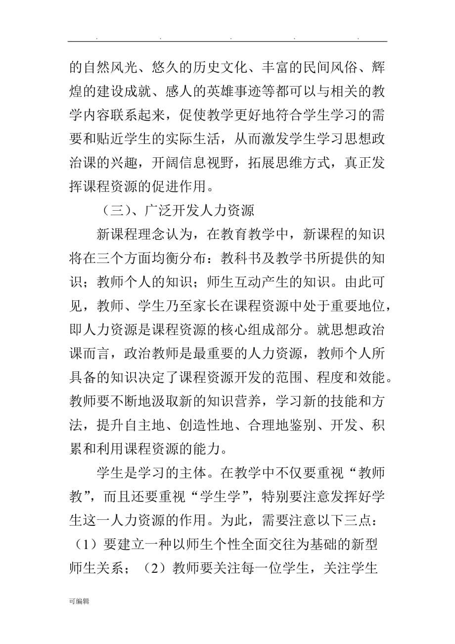 浅论高中思想政治课课程资源开发利用的问题与对策_第5页