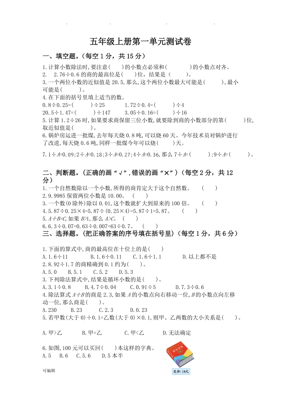 北师大版小学数学五年级[上册]第一单元测试卷与答案_第1页