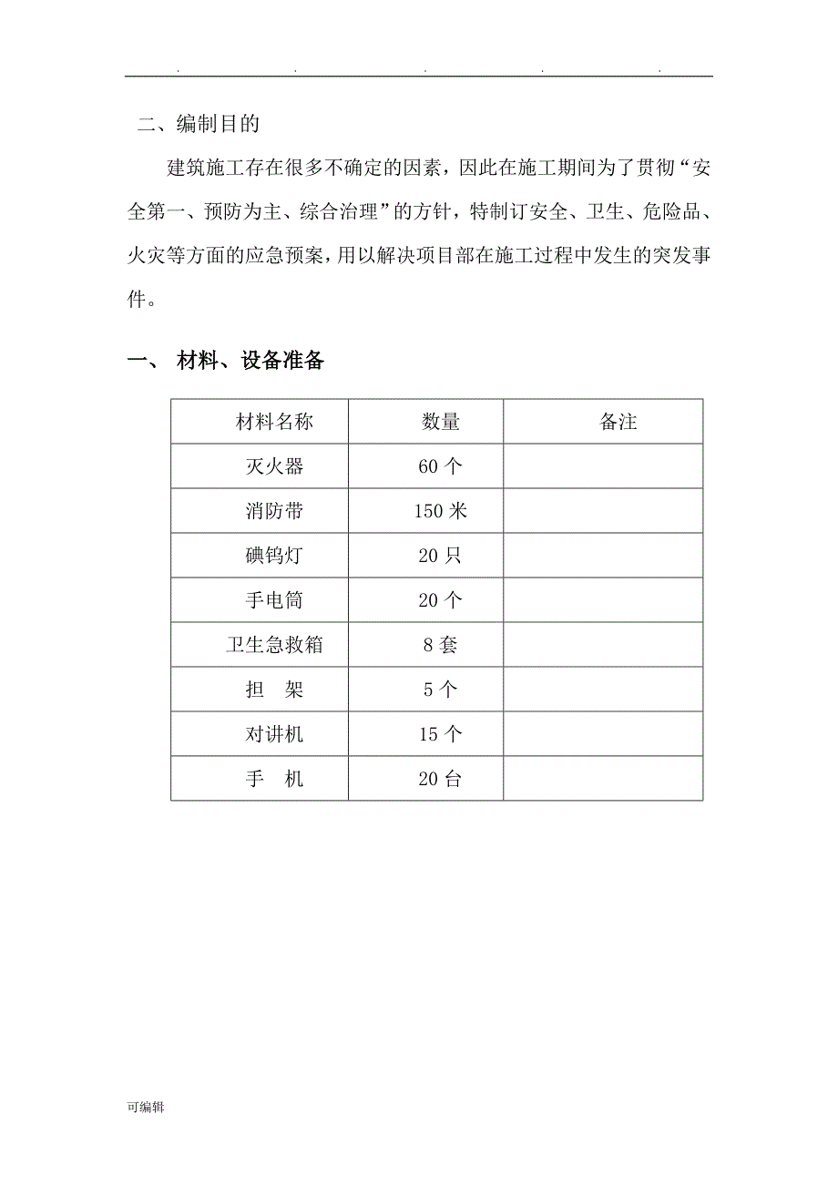 应急救援预案专项工程施工设计方案_第4页