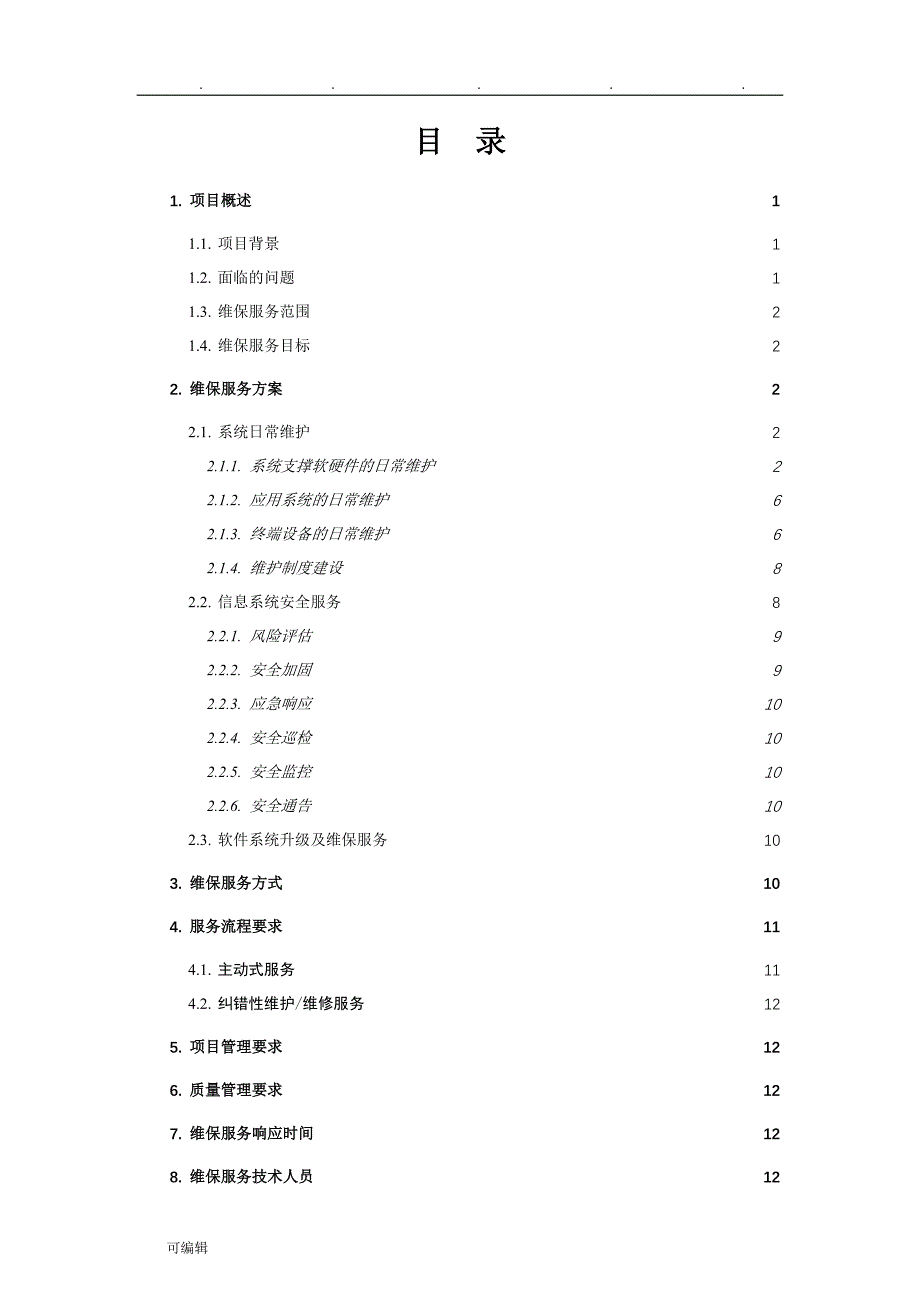 软件维保服务项目解决方案2018_第2页