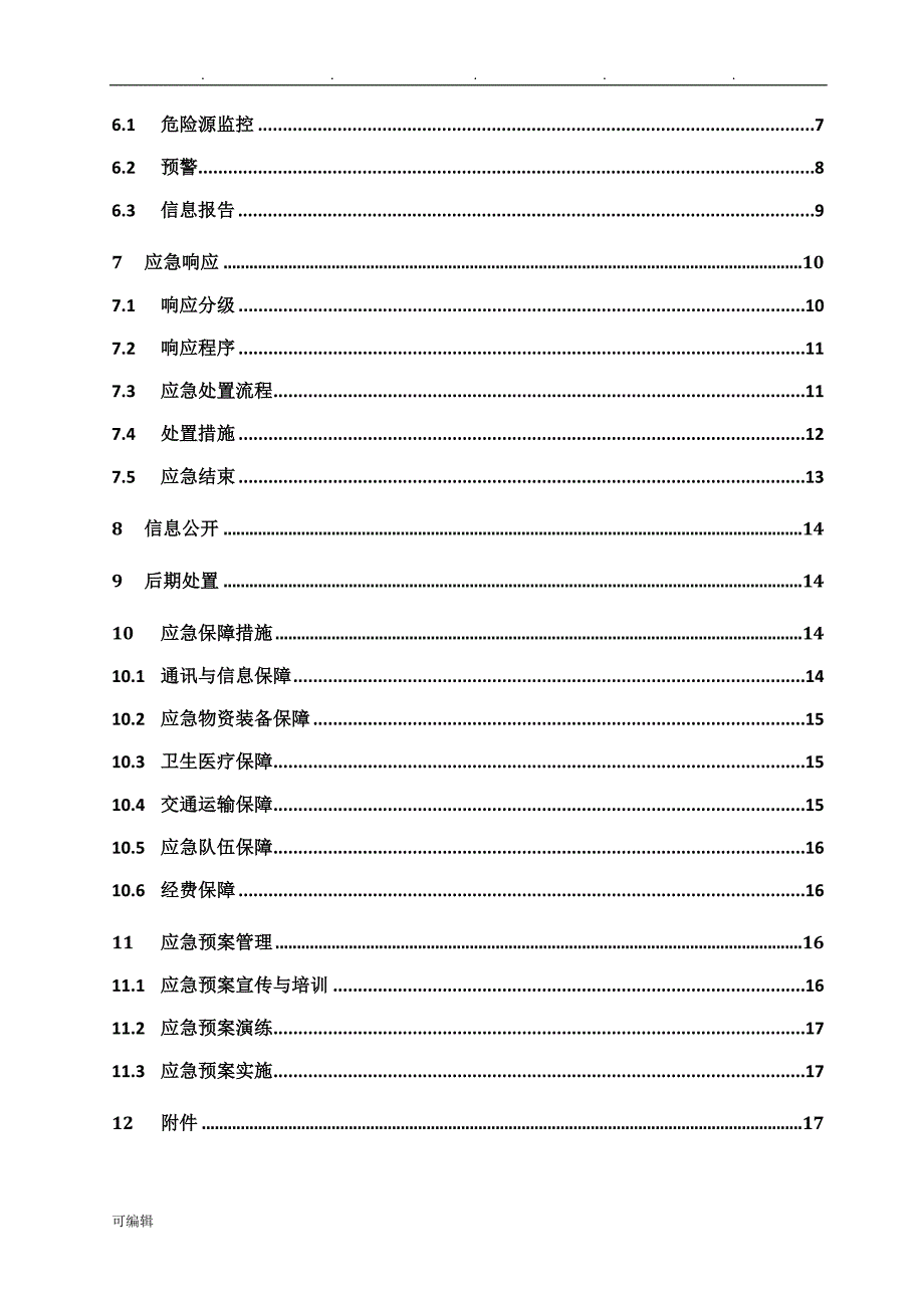 质量事故应急救援预案修改_第4页