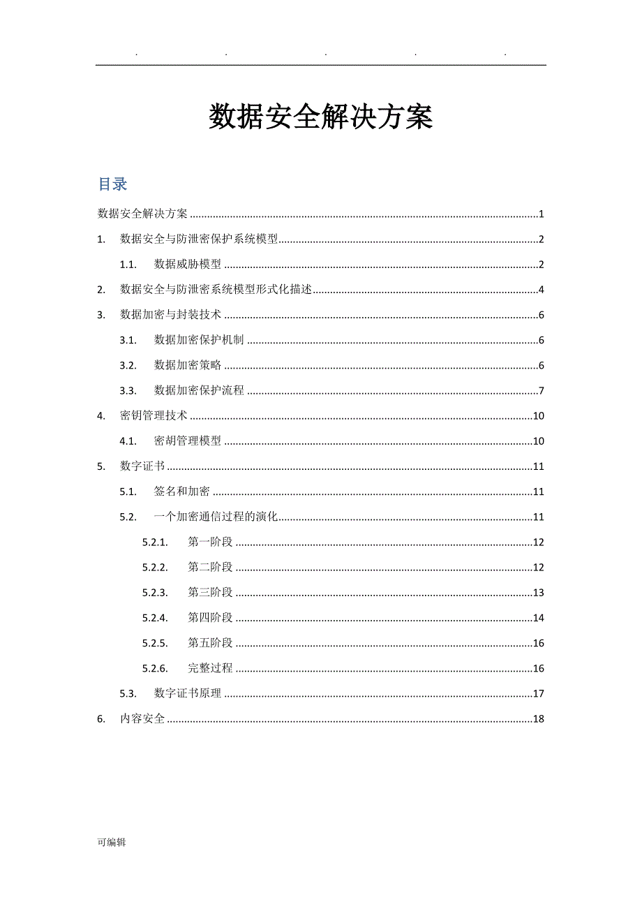 数据安全项目解决方案_第1页