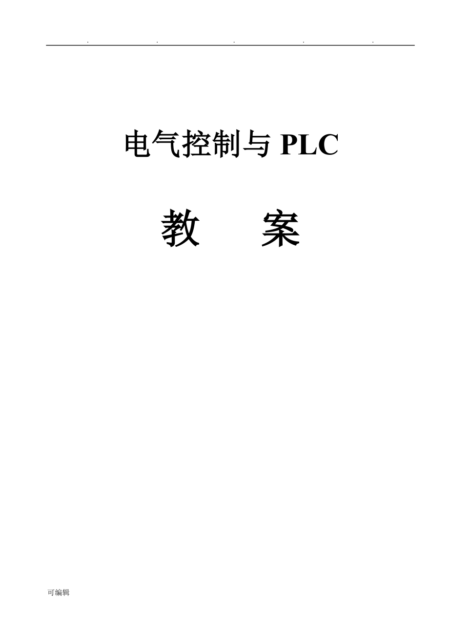 电气控制与PLC教（学）案_第1页