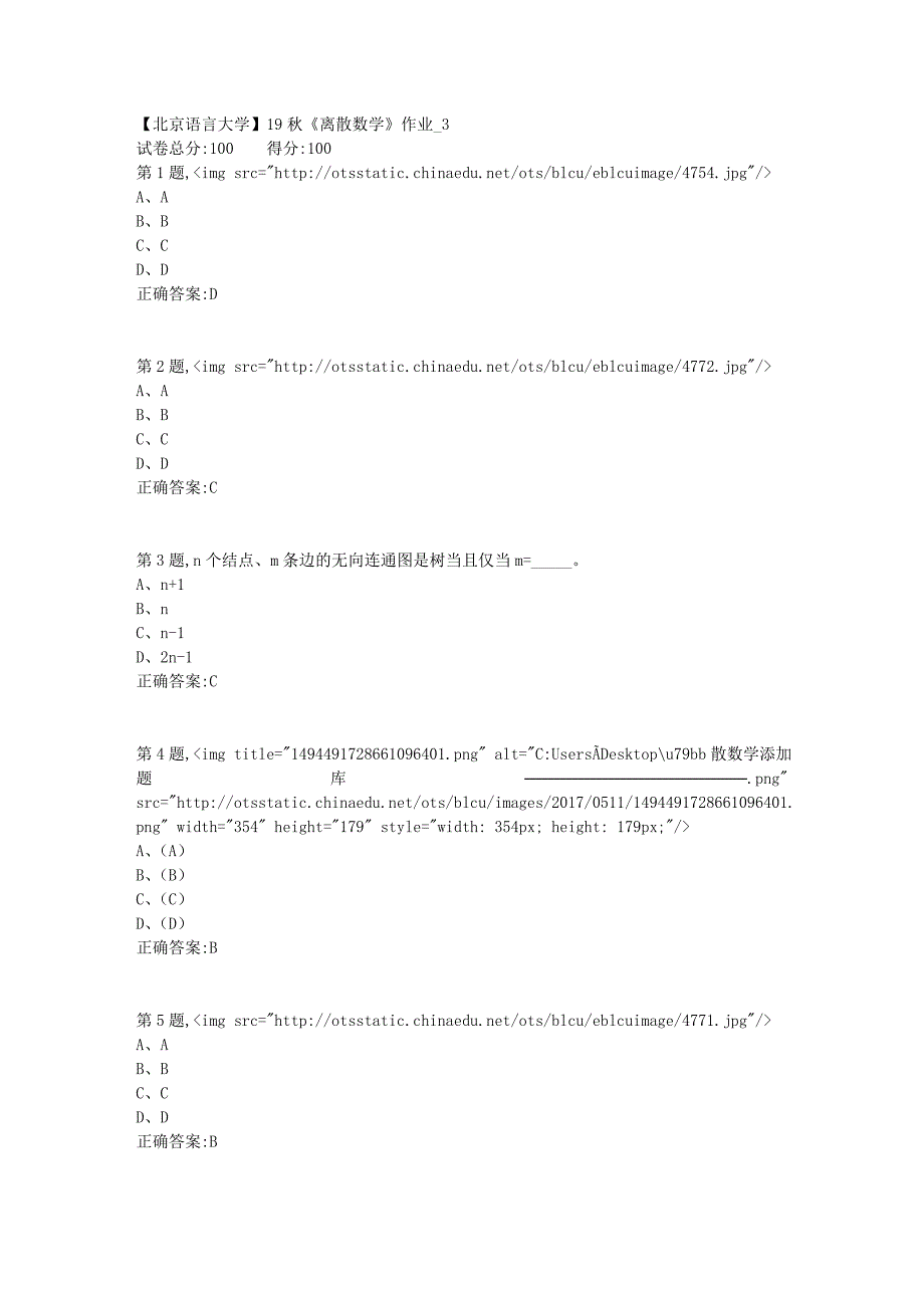 【北语网院】19秋《离散数学》作业_3（参考资料）_第1页