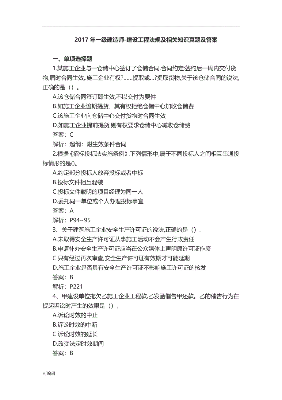 2017年一级建造师_建设工程法规与相关知识真题与答案_第1页