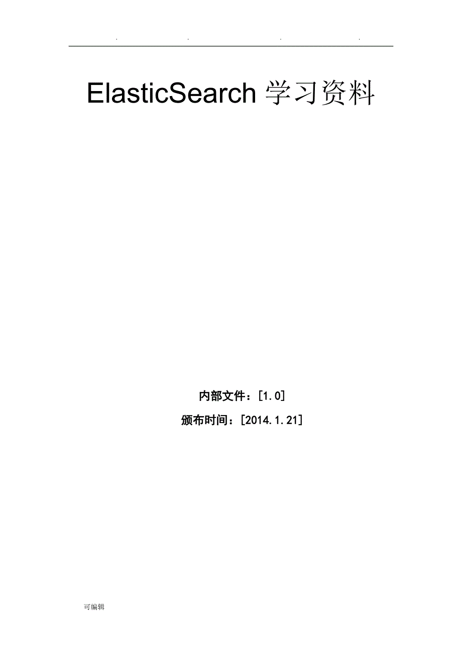 ElasticSearch学习手册1_第1页