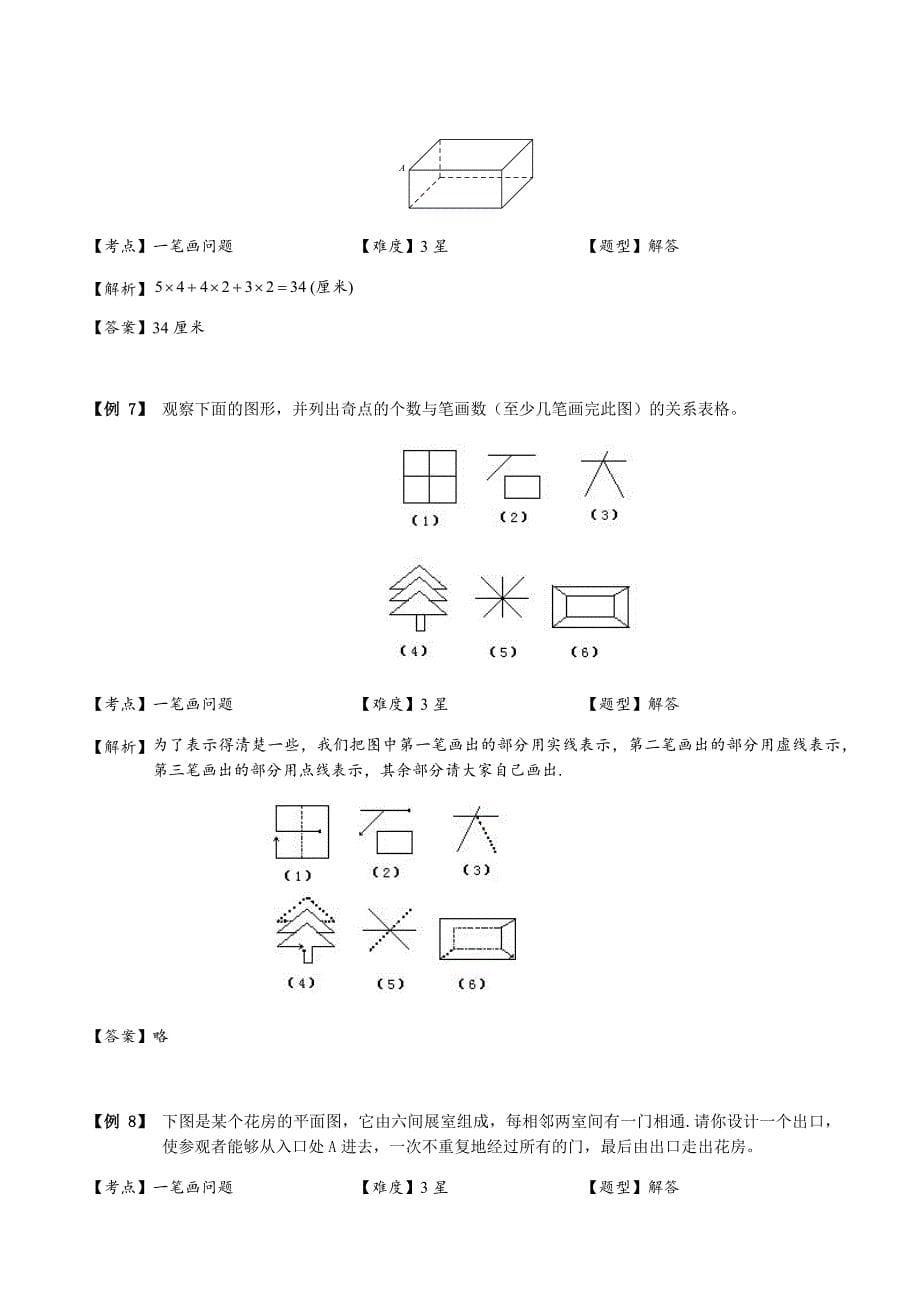 三年级上册数学试题-奥数.几何.一笔画与多笔画（B级）沪教版(含答案）_第5页