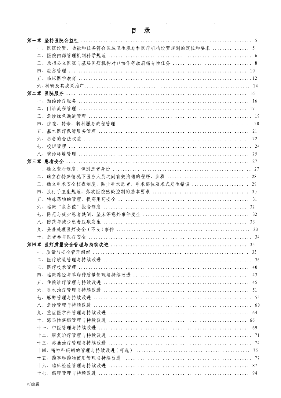 三级综合医院评审标准实施细则_西安交通大学第二附属医院_第3页