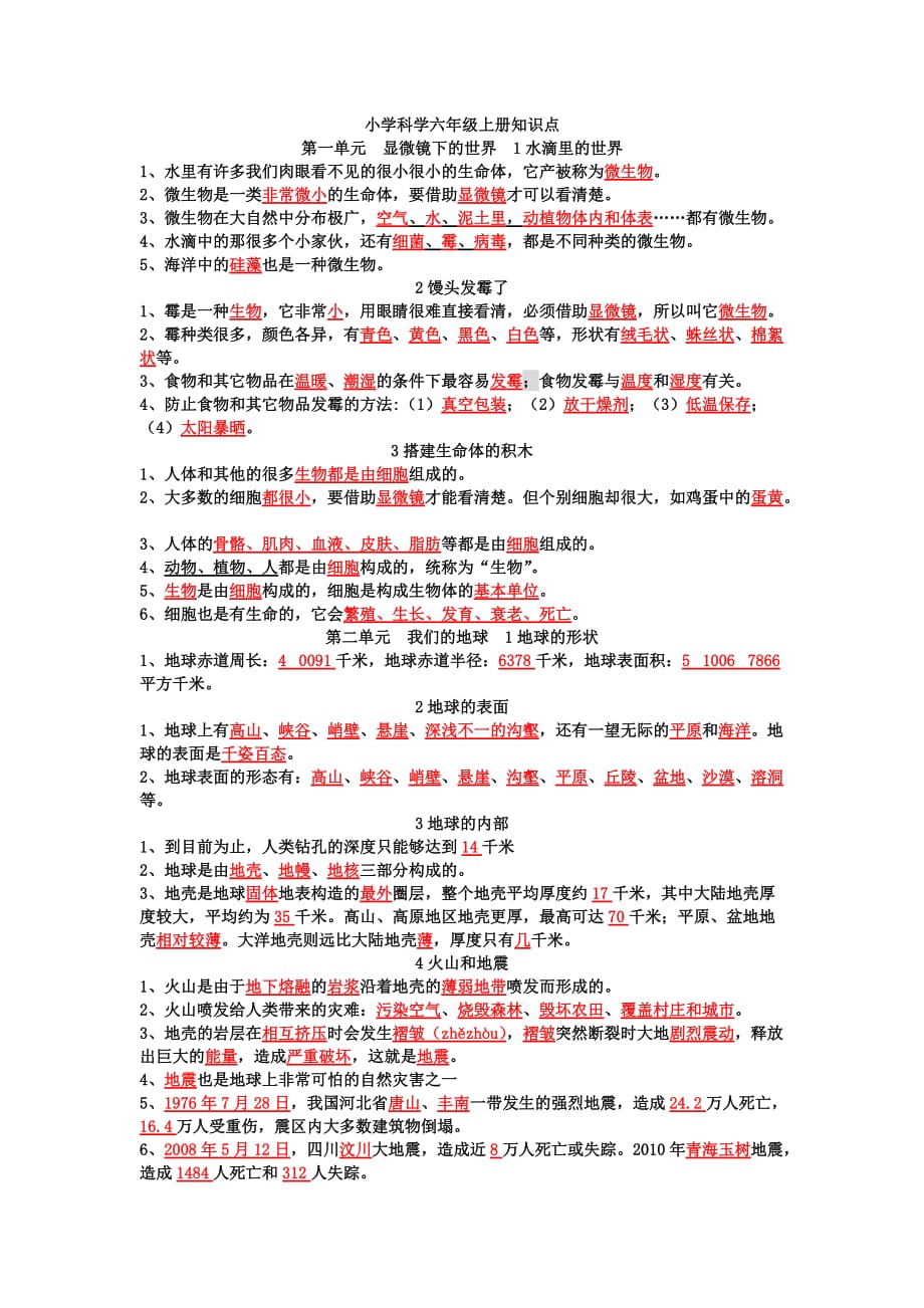 六年级上册科学素材资料 期末复习知识点总结苏教版_第1页