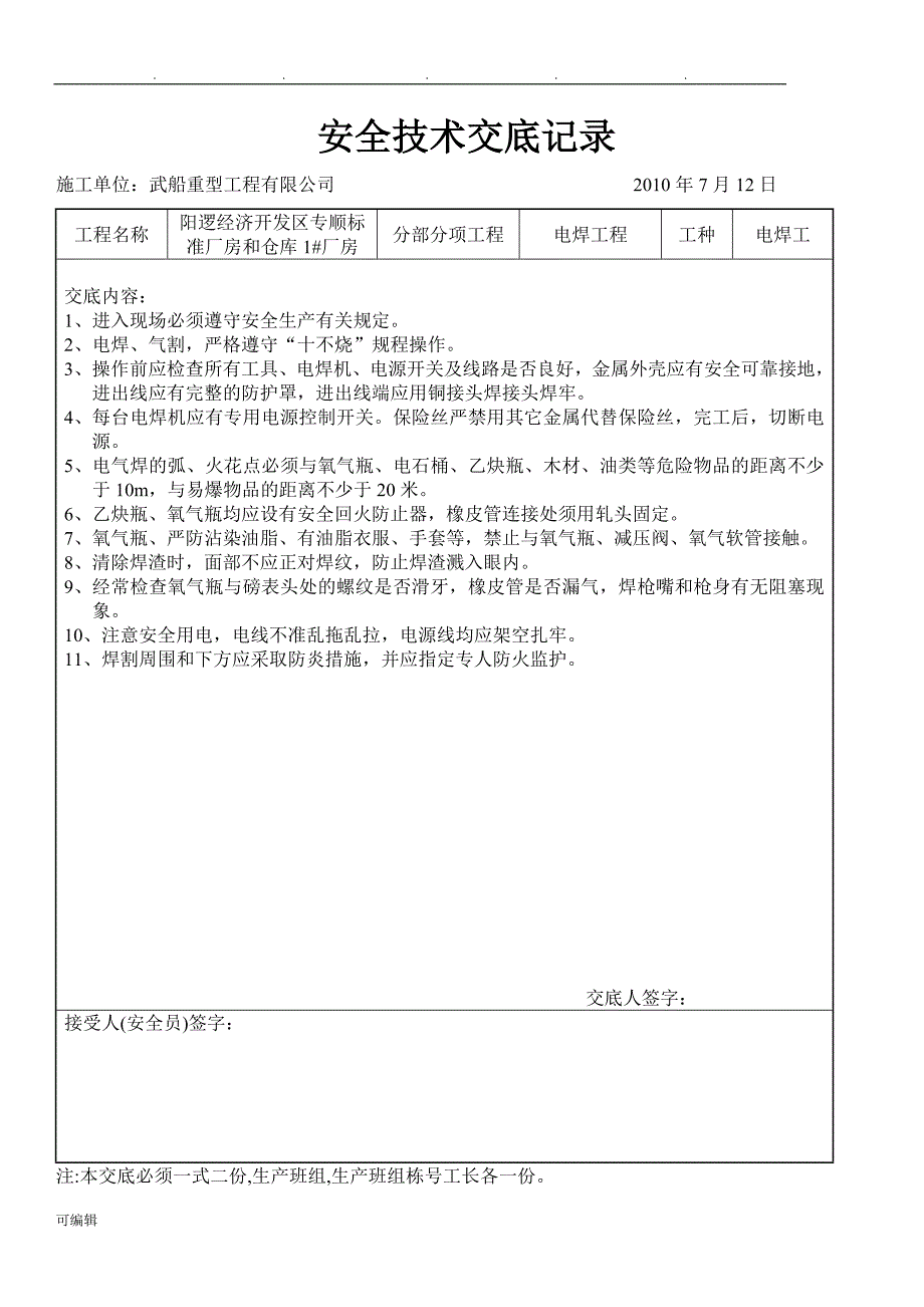 钢筋结构安全技术交底记录文本_第1页