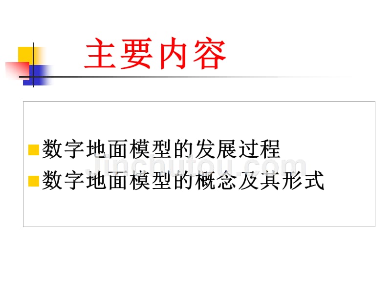 数字地面模型建立及应用_第4页