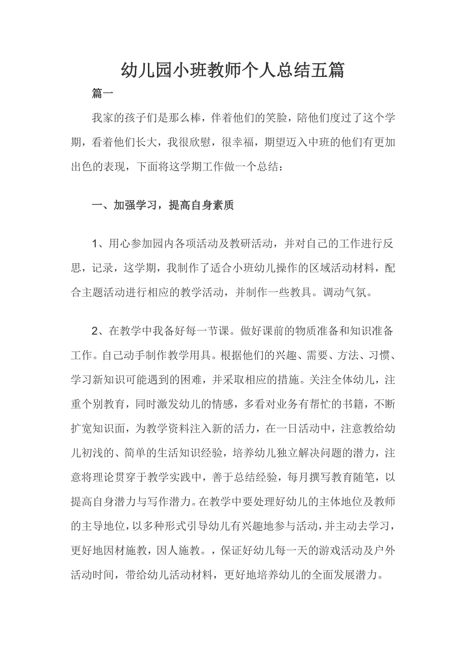 幼儿园小班教师个人总结五篇_第1页