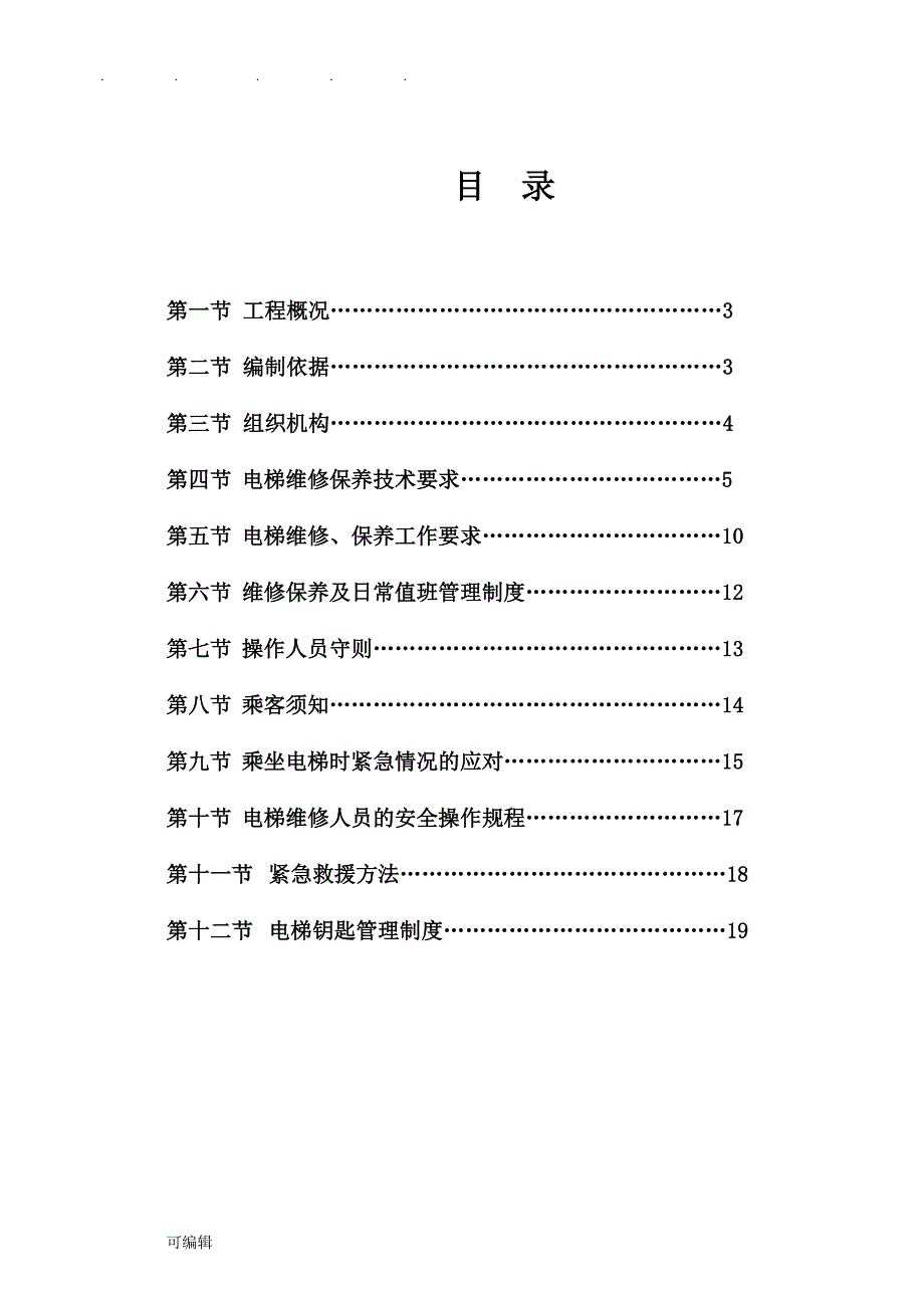 电梯维保工程施工设计方案_第2页