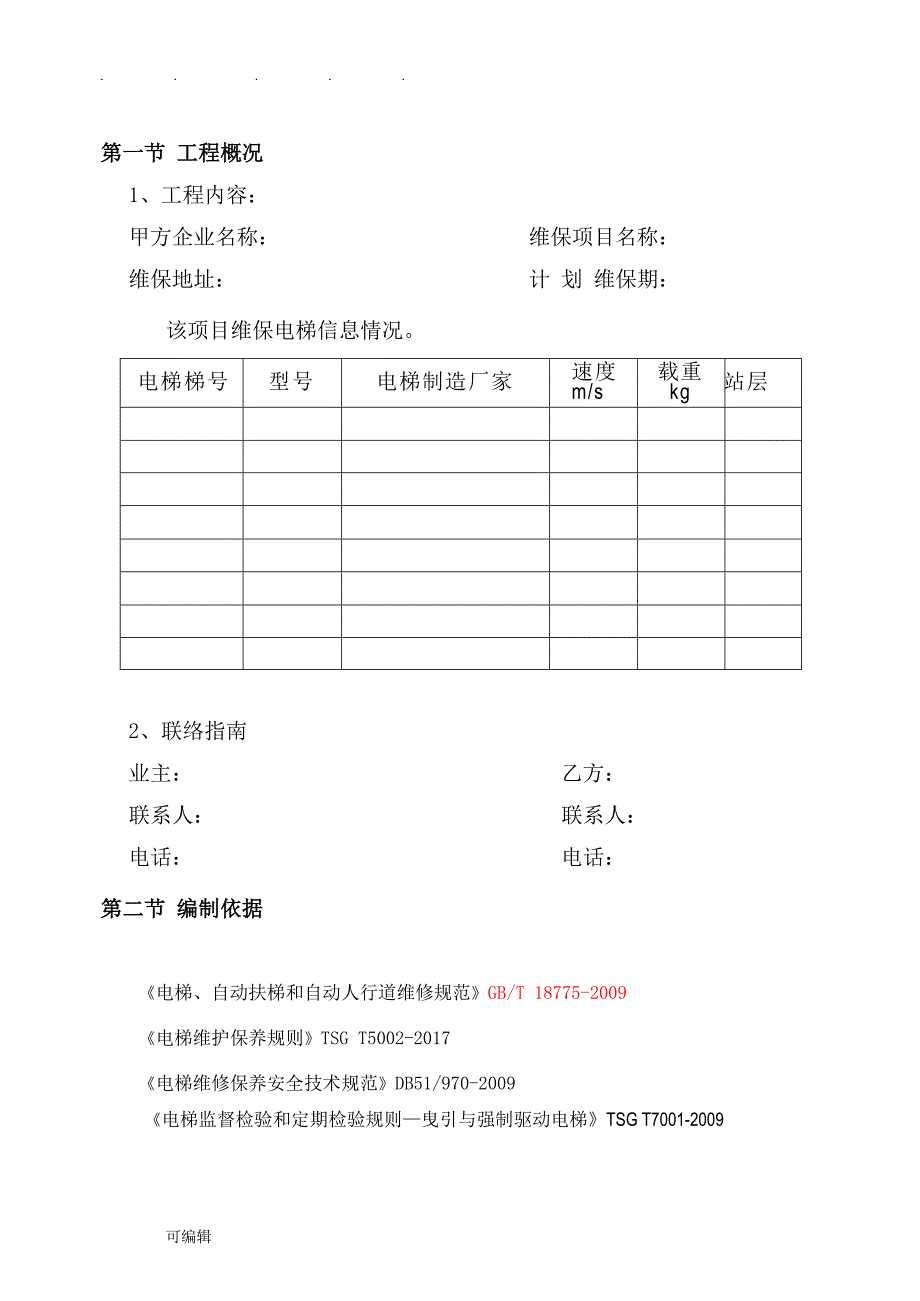 电梯维保工程施工设计方案_第3页