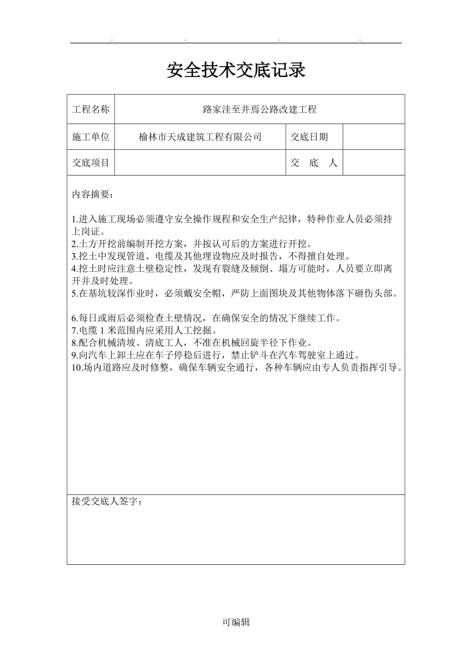 公路工程安全技术交底记录文本_第1页