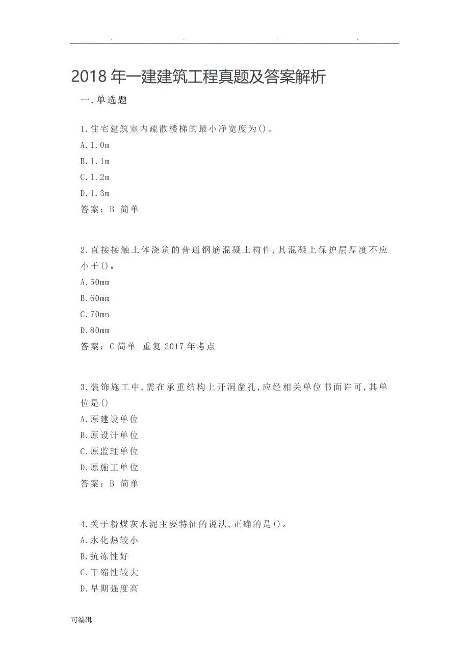 2018年一建建筑工程真题与答案解析_第1页