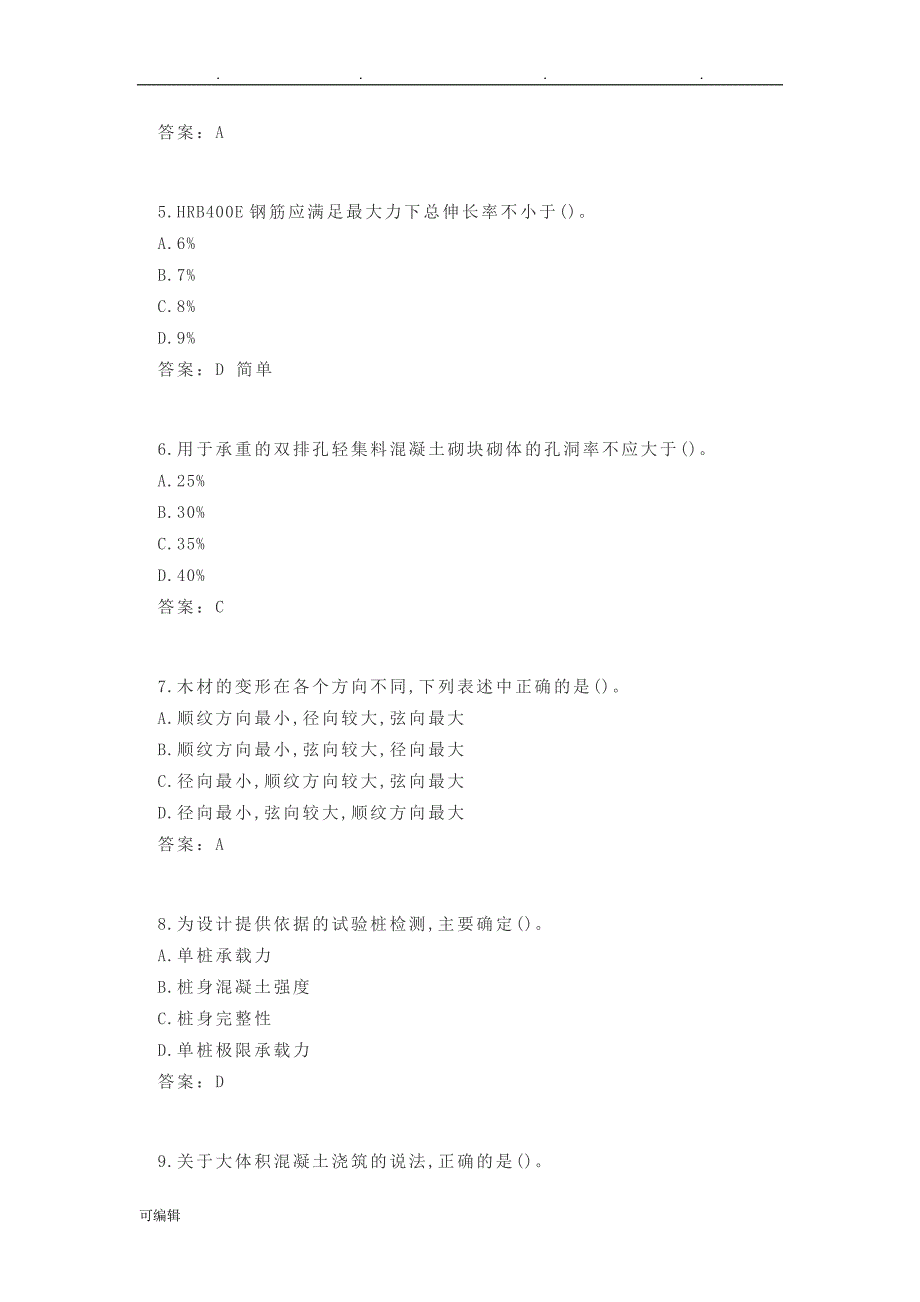 2018年一建建筑工程真题与答案解析_第2页