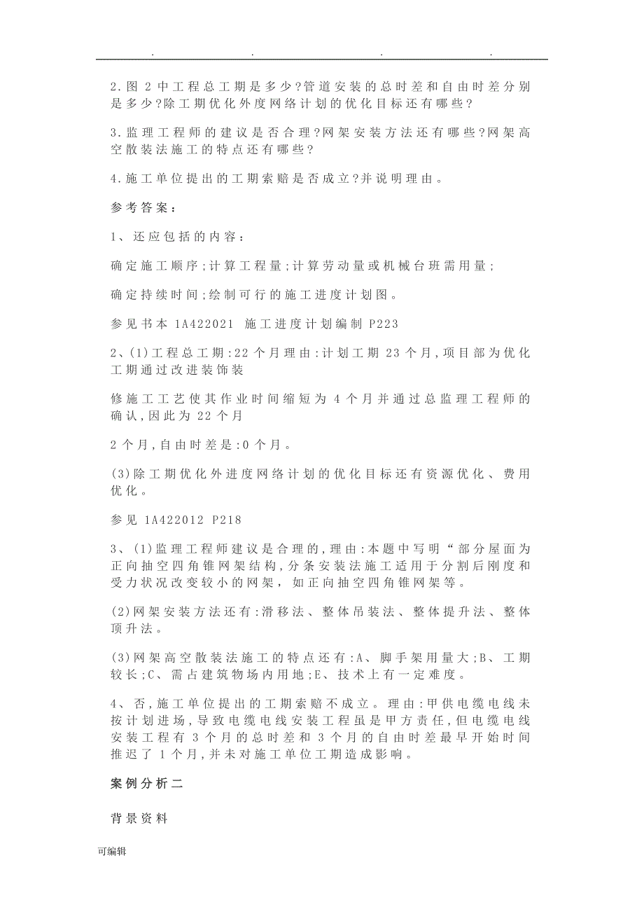 2018年一建建筑工程真题与答案解析_第4页