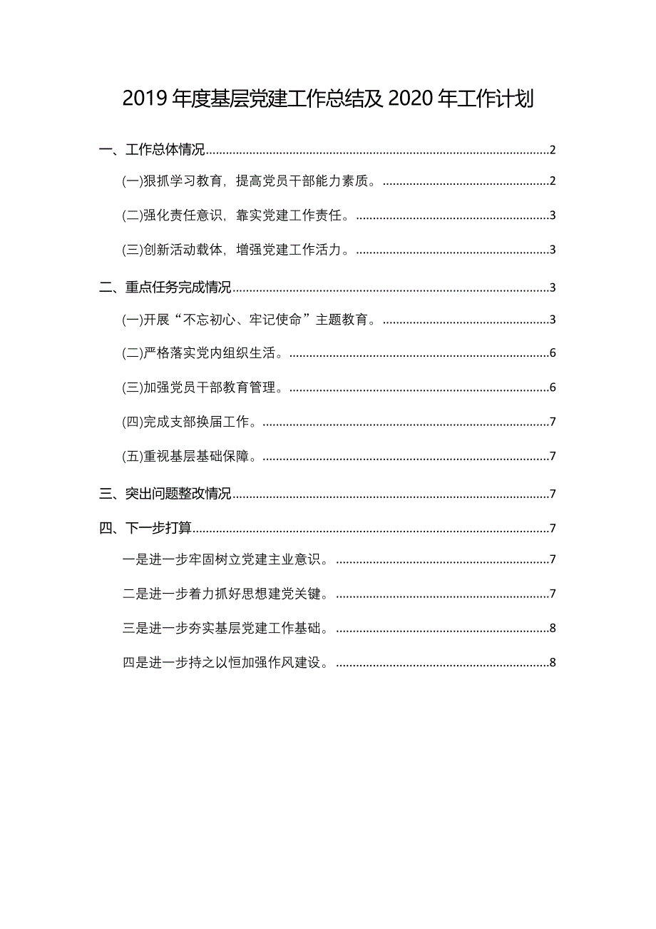 2019年度基层党建工作总结及2020年工作计划_第1页