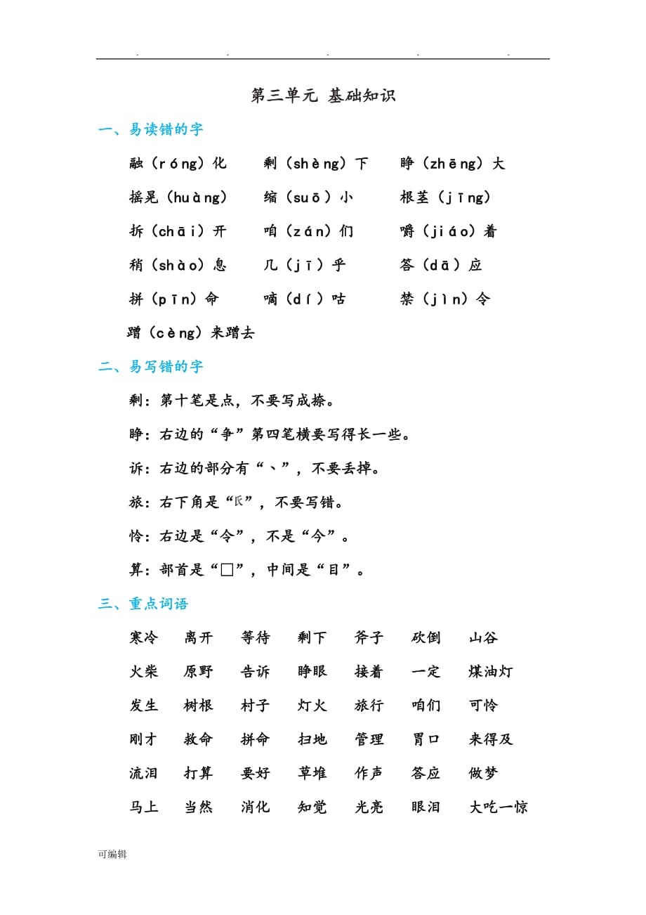 部编人版小学语文三年级[上册]第三单元基础知识汇总_第1页