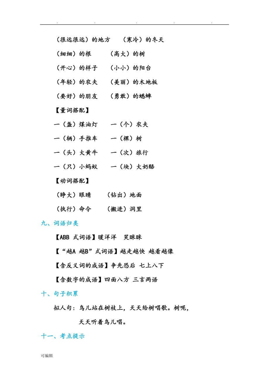 部编人版小学语文三年级[上册]第三单元基础知识汇总_第3页